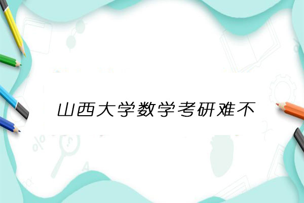 山西大学数学考研
